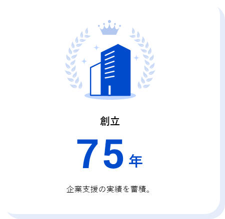 創立 72年 企業支援の実績を蓄積。