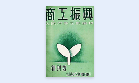 機関誌「商工振興」