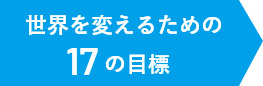 世界を変えるための17の目標