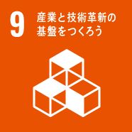 9産業と技術革新の基盤をつくろう