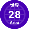 世界28Area