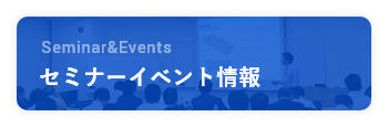 セミナーイベント情報