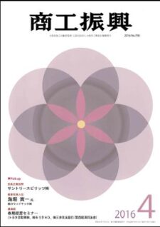 商工振興　2016年4月号