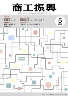 商工振興　2016年5月号