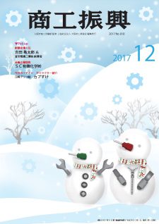 商工振興　2017年12月号