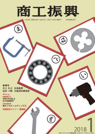 商工振興　2018年1月号