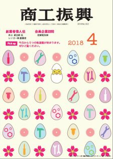 商工振興　2018年4月号