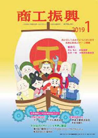 商工振興　2019年1月号