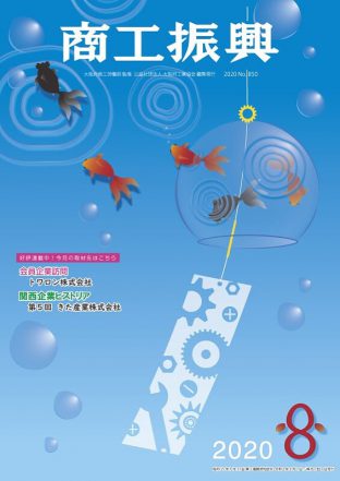 商工振興　2020年8月号