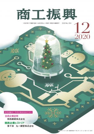 商工振興　2020年12月号