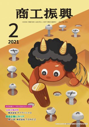 商工振興　2021年2月号