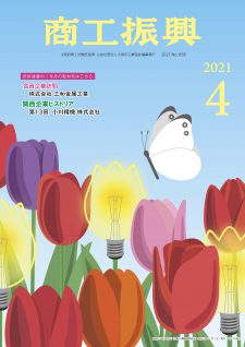 商工振興　2021年4月号