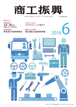 商工振興　2016年6月号