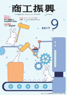 商工振興　2017年9月号