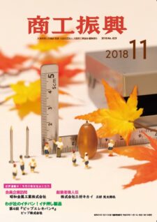 商工振興　2018年11月号