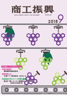 商工振興　2018年9月号