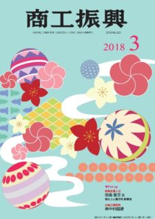 商工振興　2018年3月号