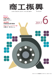 商工振興　2017年6月号