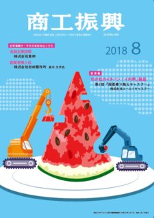 商工振興　2018年8月号