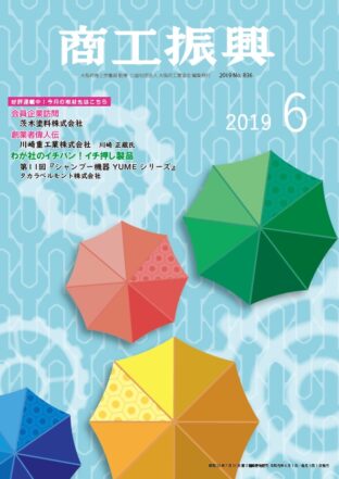 商工振興　2019年6月号