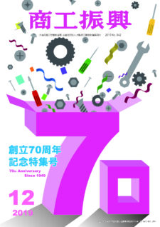 商工振興　2019年12月号