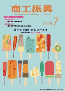 商工振興　2018年7月号