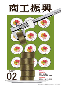 商工振興　2017年2月号