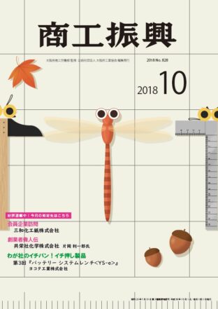 商工振興　2018年10月号