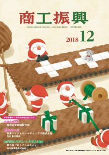 商工振興　2018年12月号