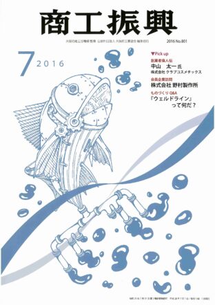 商工振興　2016年7月号