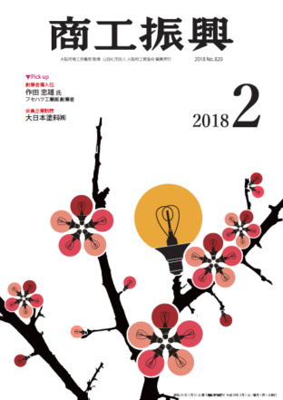 商工振興　2018年2月号