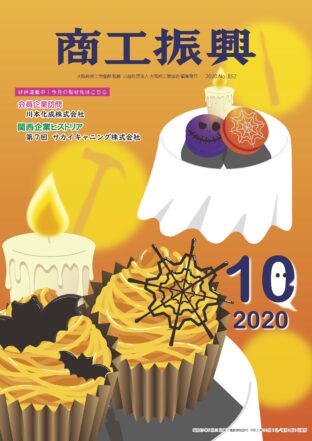 商工振興　2020年10月号