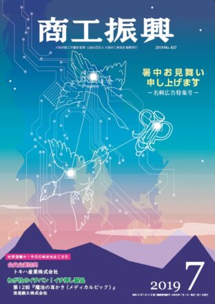 商工振興　2019年7月号