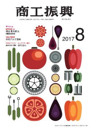 商工振興　2017年8月号