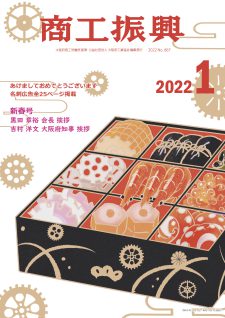 商工振興　2022年1月号