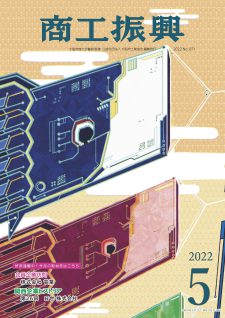 商工振興　2022年5月号