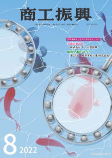 商工振興　2022年8月号