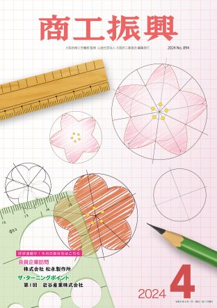 商工振興　2024年4月号