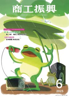 商工振興　2025年6月号