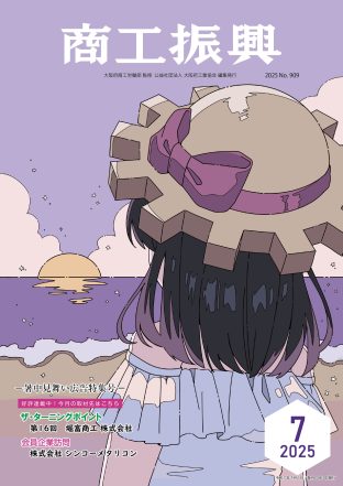 商工振興 2025年7月号