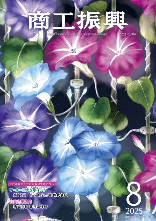 商工振興 2025年8月号