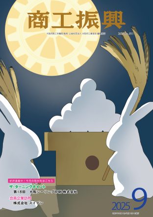 商工振興 2025年9月号