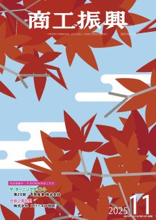 商工振興　2025年11月号