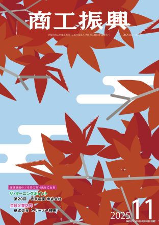 商工振興 2025年11月号