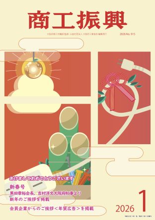 商工振興 2026年1月号