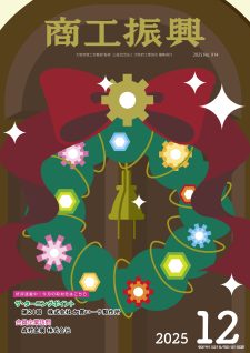 商工振興　2025年12月号