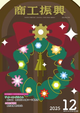 商工振興 2025年12月号