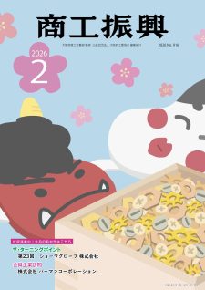 商工振興　2026年2月号
