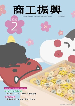 商工振興　2026年2月号