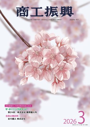 商工振興 2026年3月号
